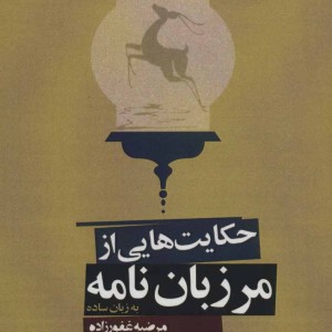 حکایت هایی از مرزبان نامه به زبان ساده
