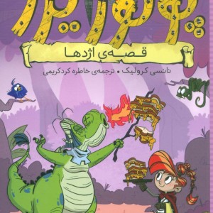ماجراهای پرنسس پولورایزر 5