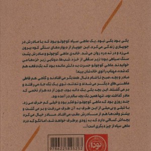 کتاب ماهی سیاه کوچولو نشر نودا