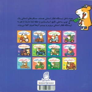 استنلی راننده قطار