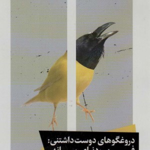 دروغگوهای دوست داشتنی فریب دنیای رسانه