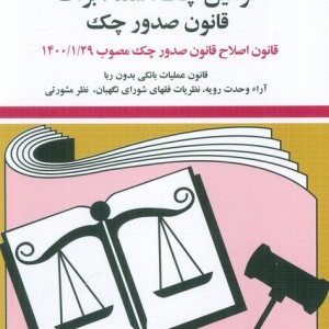 قوانین چک سفته برات قانون صدور چک 1399