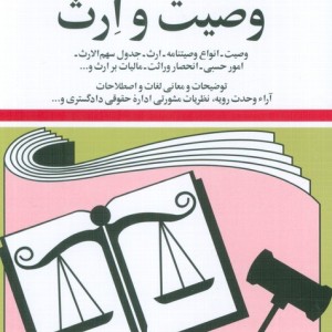 قوانین و مقررات مربوط به وصیت و ارث 1399