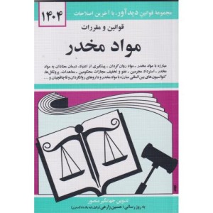 قوانین و مقررات مواد مخدر 1399