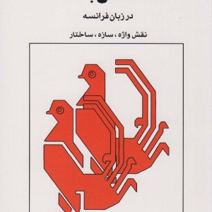 ساختمان جمله در زبان فرانسه