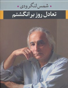 تعادل روز بر انگشتم