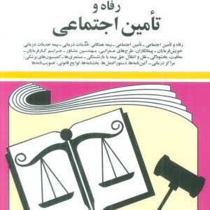 قوانین و مقررات مربوطه به رفاه و تامین اجتماعی 1399