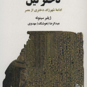 کتاب دختر نیل نشر ذهن آویز