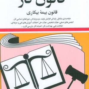 قانون کار قانون بیمه بیکاری 1399