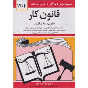 قانون کار قانون بیمه بیکاری 1399