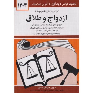 قوانین و مقررات مربوط به ازدواج و طلاق 1399