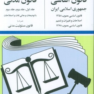 قانون اساسی-مدنی جمهوری اسلامی ایران 1399