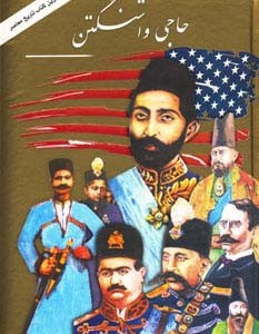 حاجی واشنگتن