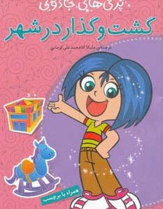 گشت و گذار در شهر همراه با برچسب