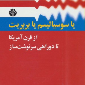 یا سوسیالیسم یا بربریت از قرن آمریکا تا دو راهی سرنوشت ساز