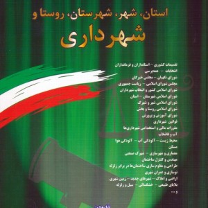استان شهر شهرستان روستا و شهرداری