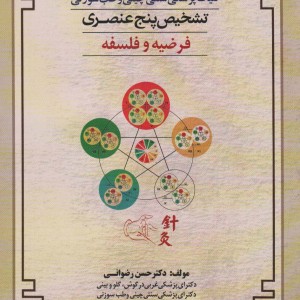 کلیات پزشکی سنتی چینی و طب سوزنی کتاب دوم