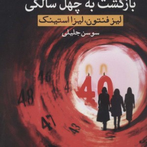 کتاب بازگشت به چهل سالگی