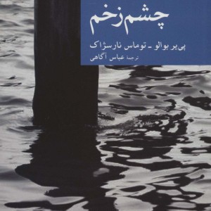 چشم زخم