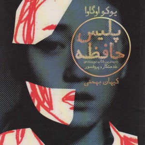 پلیس حافظه - یوکو اوگاوا