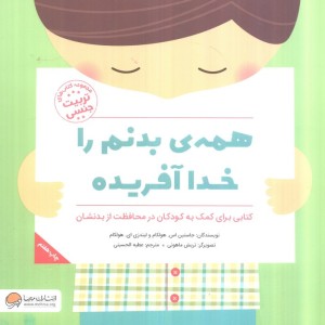 همه بدنم را خدا آفریده
