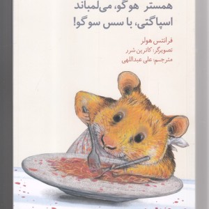 همستر هوگو می لمباند اسپاگتی با سس سوگو