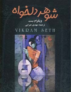 شوهر دلخواه