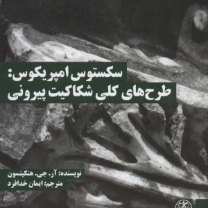 سکستوس امپریکوس طرح های کلی شکاکیت پیرونی