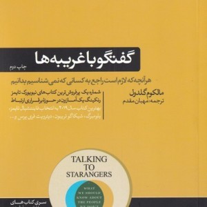 گفتگو با غریبه ها