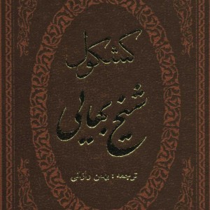 کتاب کشکول شیخ بهایی