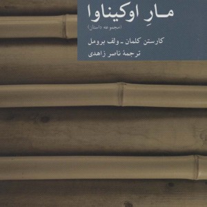 مار اوکیناوا قتل در پنج دقیقه 1
