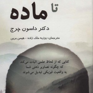 کتاب از ذهن تا ماده