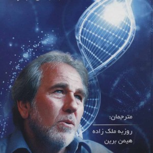 کتاب بیولوژی باور نشر پردیس آباریس
