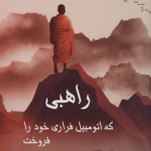 راهبی که اتومبیل فراری خود را فروخت نشر پردیس آباریس