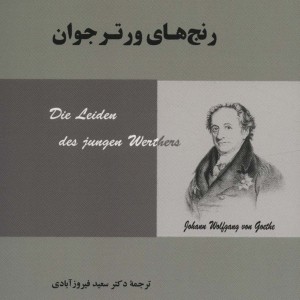رنج های ورتر جوان نشر جامی
