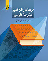 کتاب فرهنگ زبان آموز پیشرفتۀ فارسی 2252