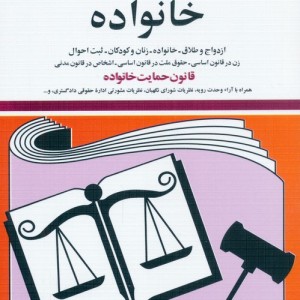 قوانین و مقررات مربوط به خانواده 1399