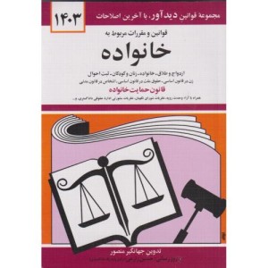 قوانین و مقررات مربوط به خانواده 1399