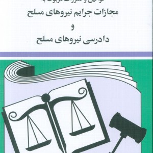 قوانین و مقررات مربوط به مجازات جرایم نیروهای مسلح و دادرسی نیروهای مسلح 1403