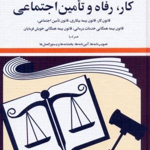 قوانین و مقررات کار رفاه و تامین اجتماعی 1399