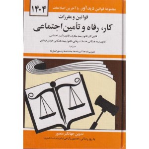 قوانین و مقررات کار رفاه و تامین اجتماعی 1399