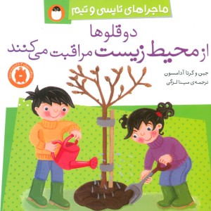 کتاب دو قلوها از محیط زیست مراقبت می کنند