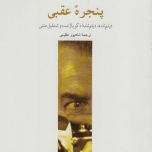 پنجره عقبی