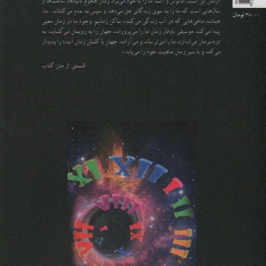 سیر زمان