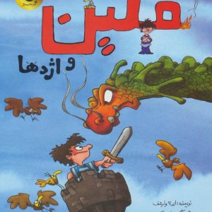 فلین و اژدها