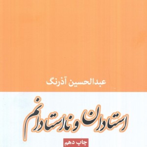 استادان و نااستادانم