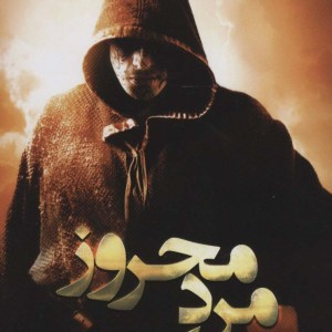 شیاطین 1