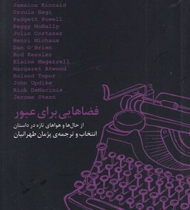 فضاهایی برای عبور - جان آپدایک و دیگران