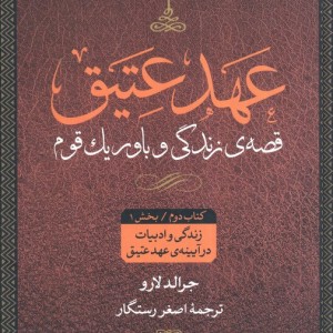 عهد عتیق قصه زندگی و باور یک قوم