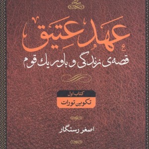 عهد عتیق قصه زندگی و باور یک قوم